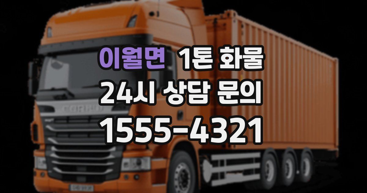이월면 1톤 화물