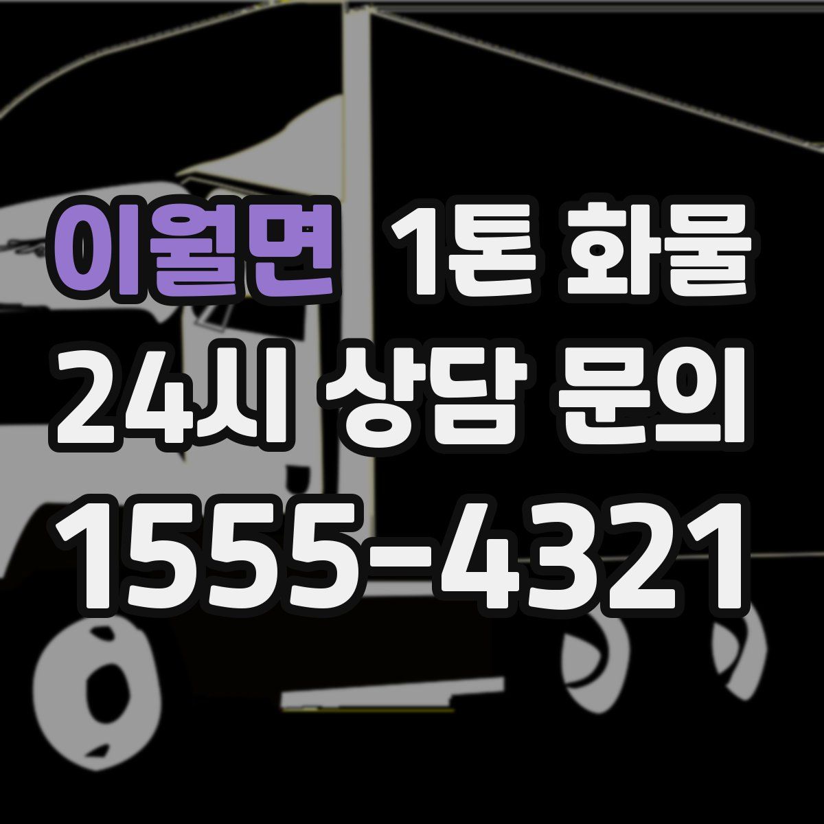 이월면 1톤 화물