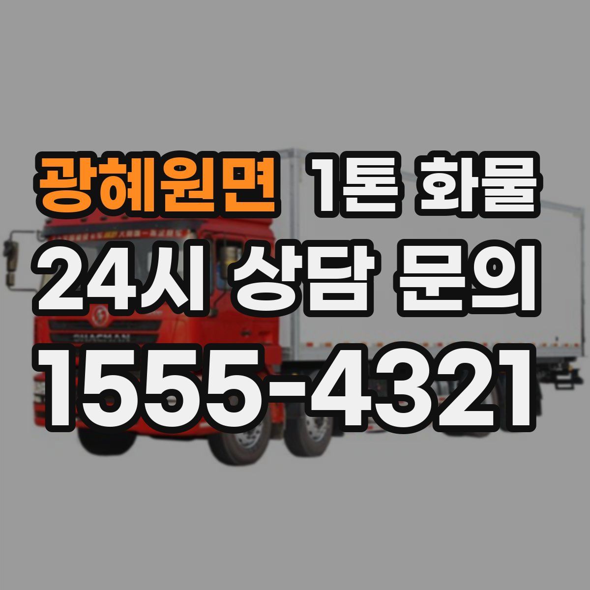 광혜원면 1톤 화물