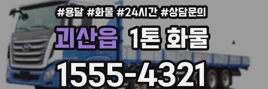 괴산읍 1톤 화물