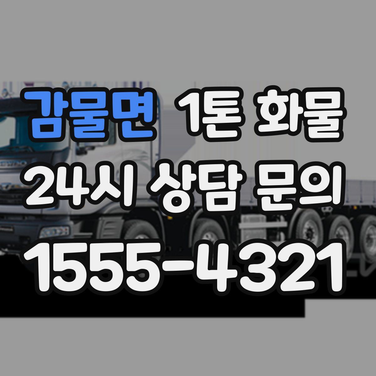 감물면 1톤 화물