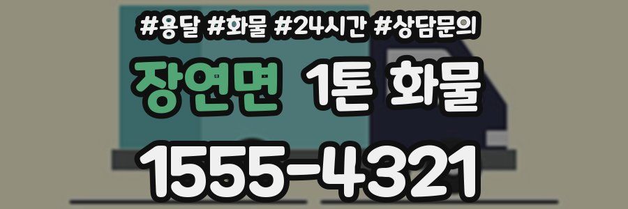 장연면 1톤 화물