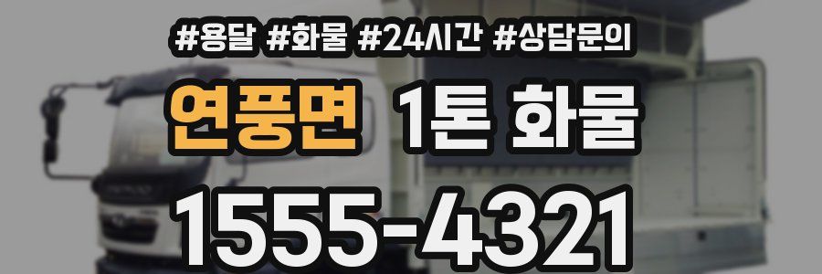 연풍면 1톤 화물