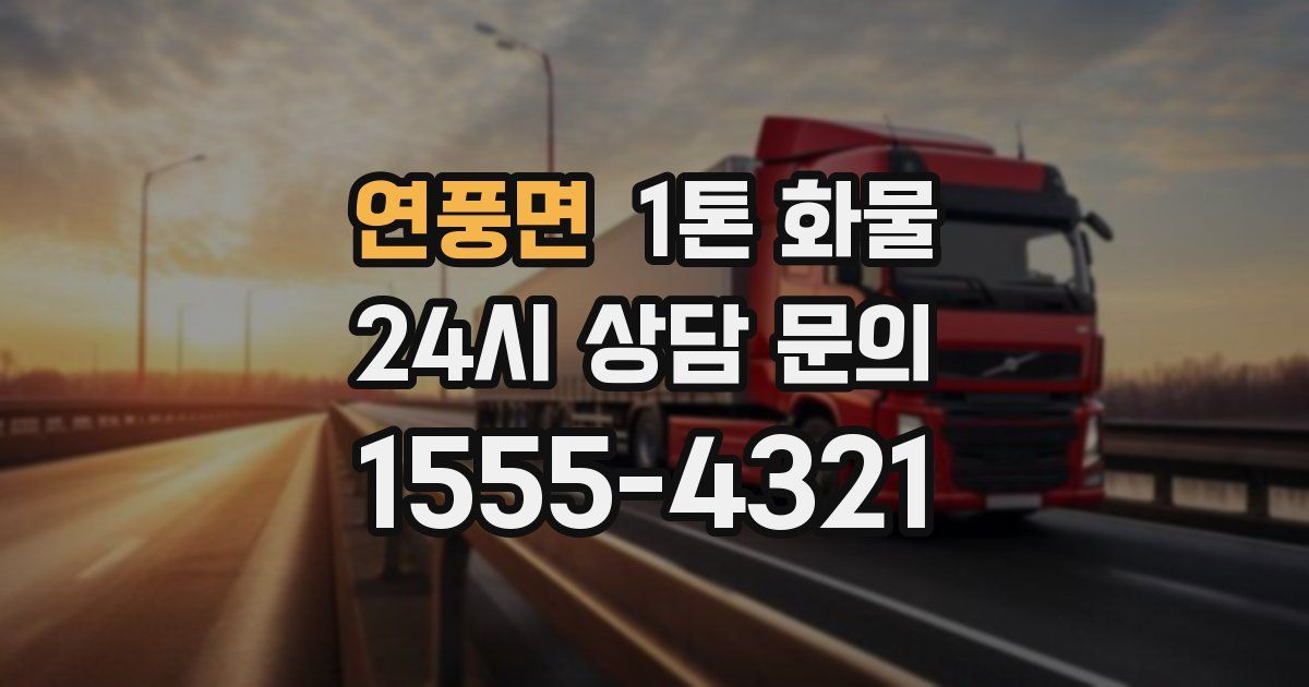 연풍면 1톤 화물