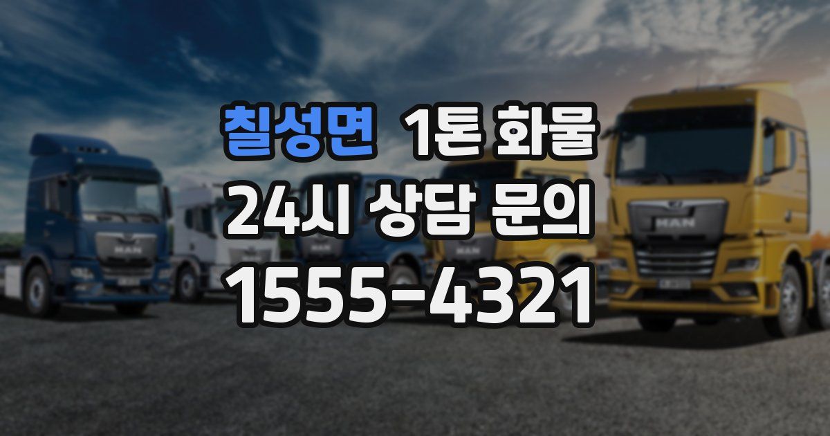 칠성면 1톤 화물