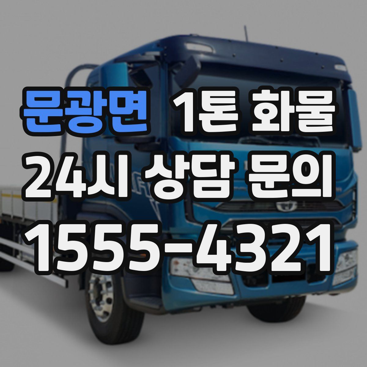 문광면 1톤 화물