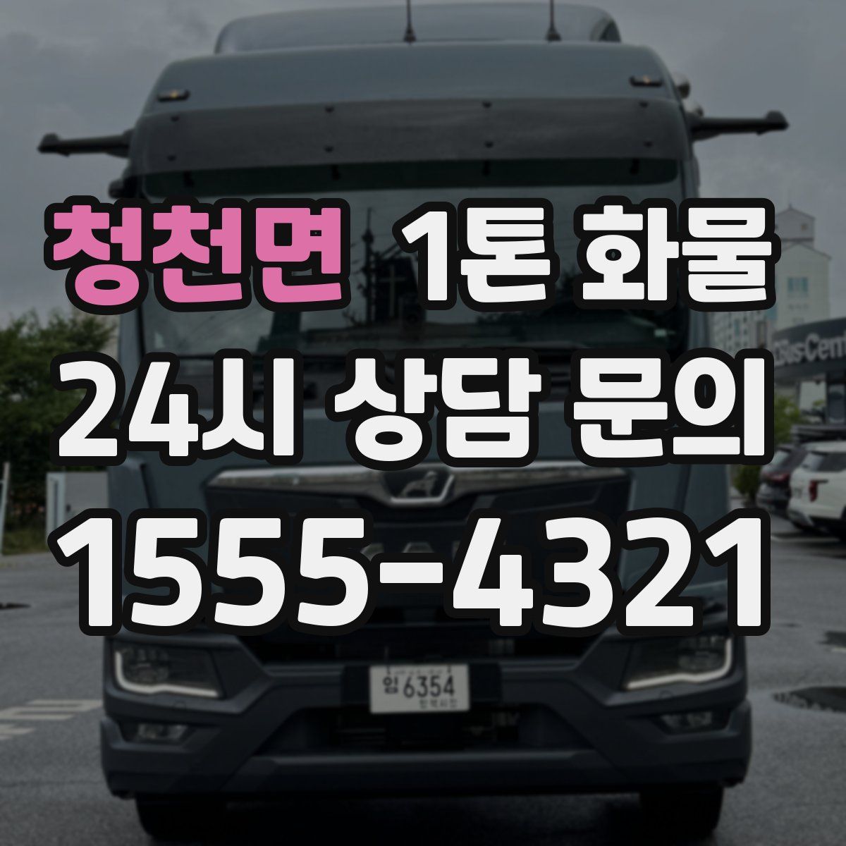청천면 1톤 화물