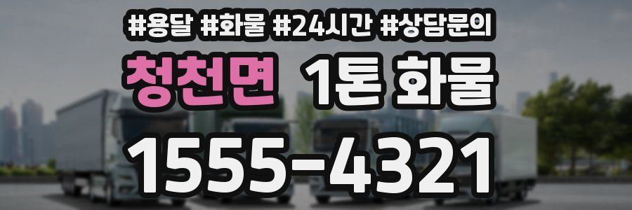 청천면 1톤 화물