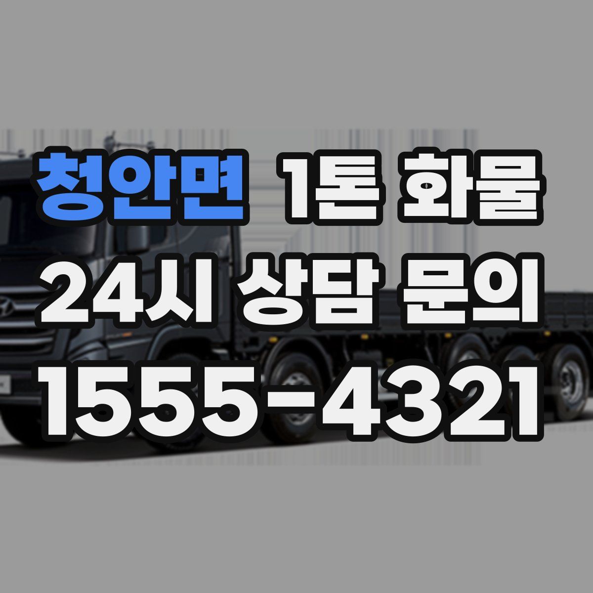 청안면 1톤 화물