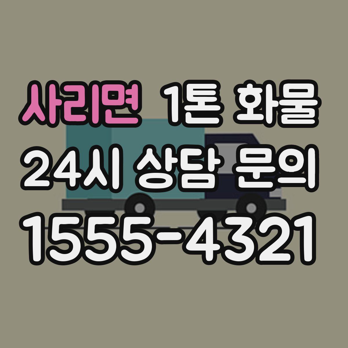 사리면 1톤 화물
