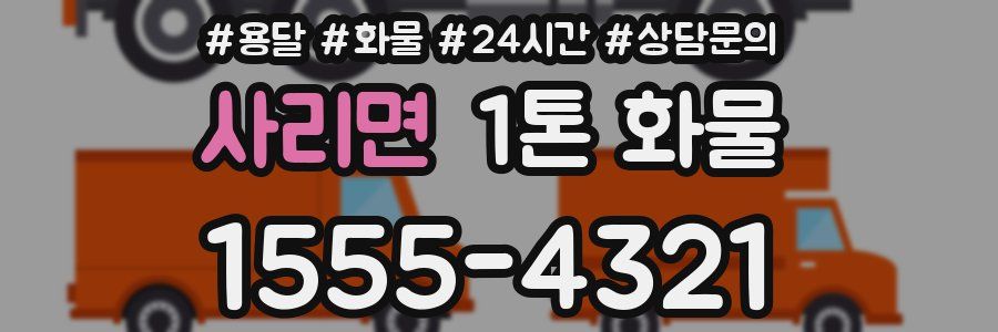 사리면 1톤 화물