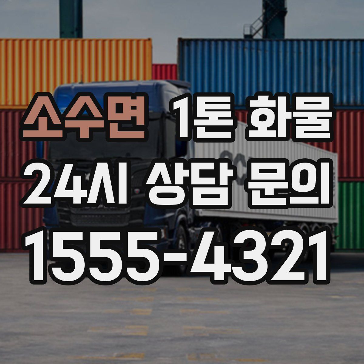 소수면 1톤 화물