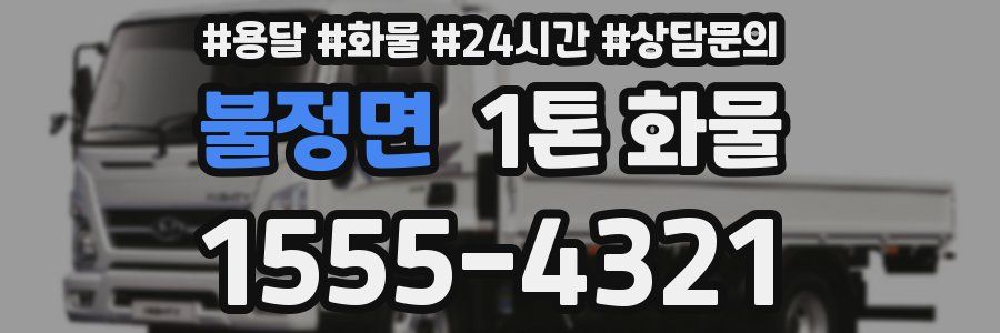 불정면 1톤 화물