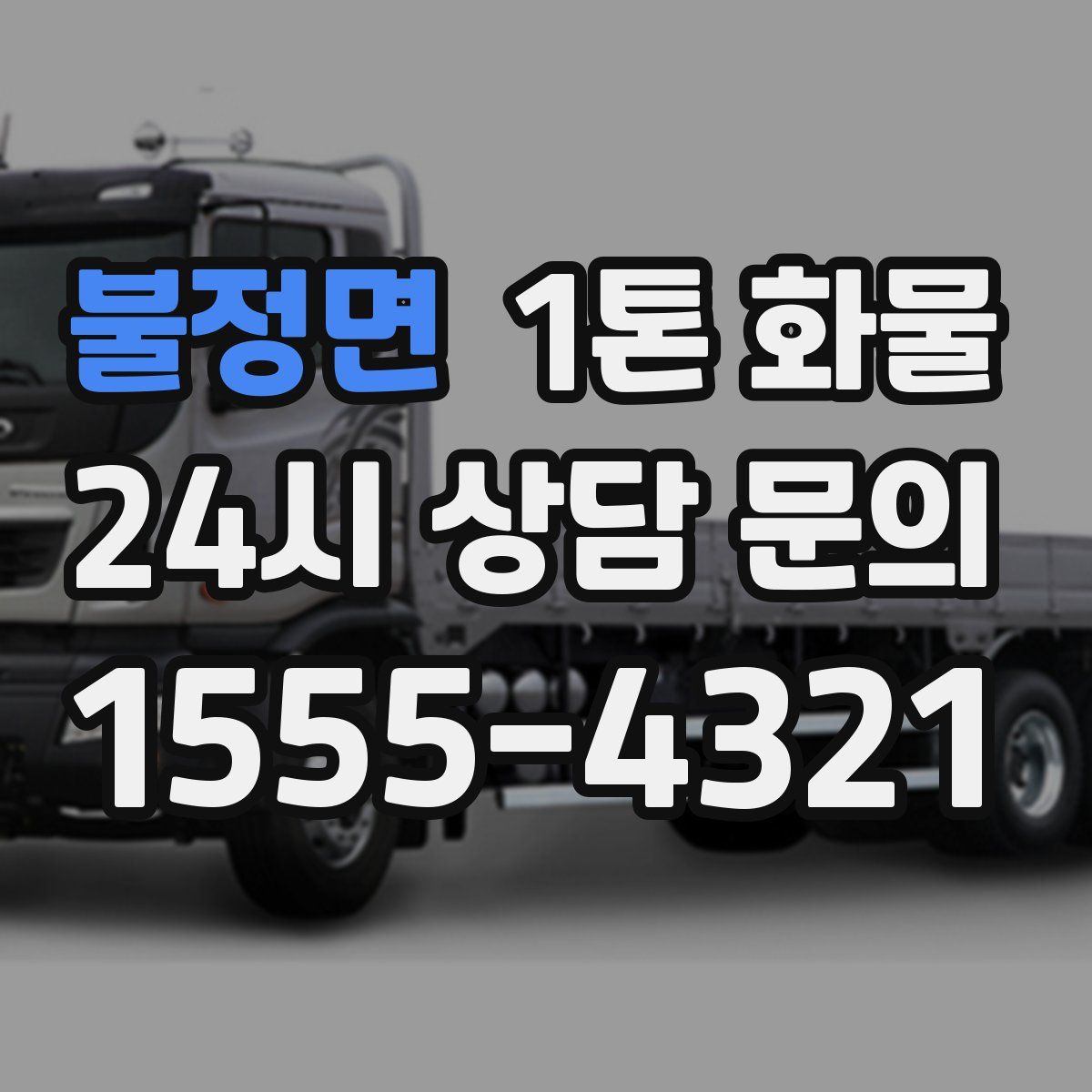 불정면 1톤 화물