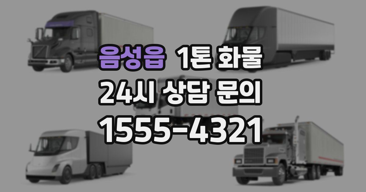 음성읍 1톤 화물