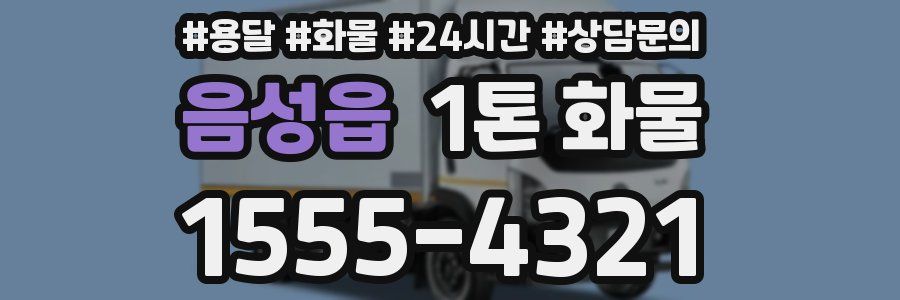 음성읍 1톤 화물
