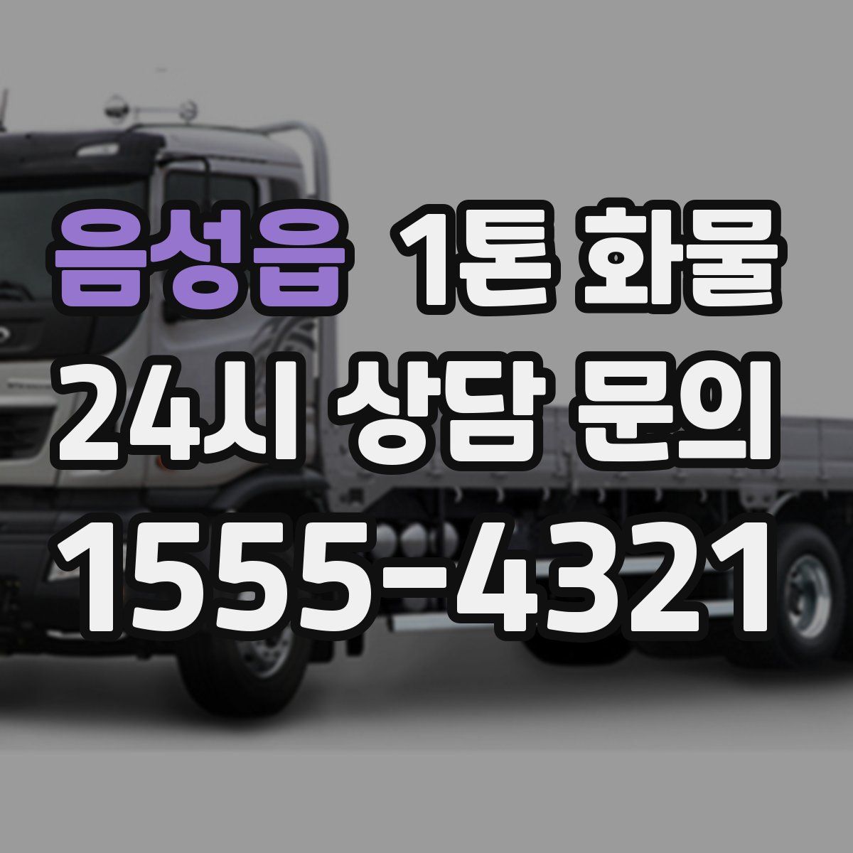 음성읍 1톤 화물