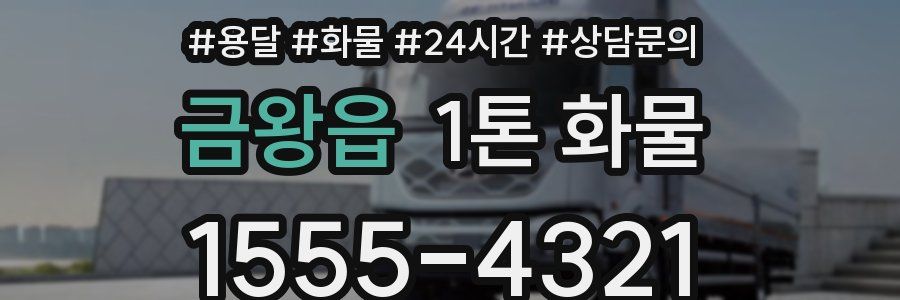 금왕읍 1톤 화물