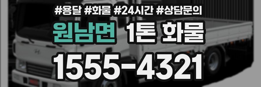 원남면 1톤 화물