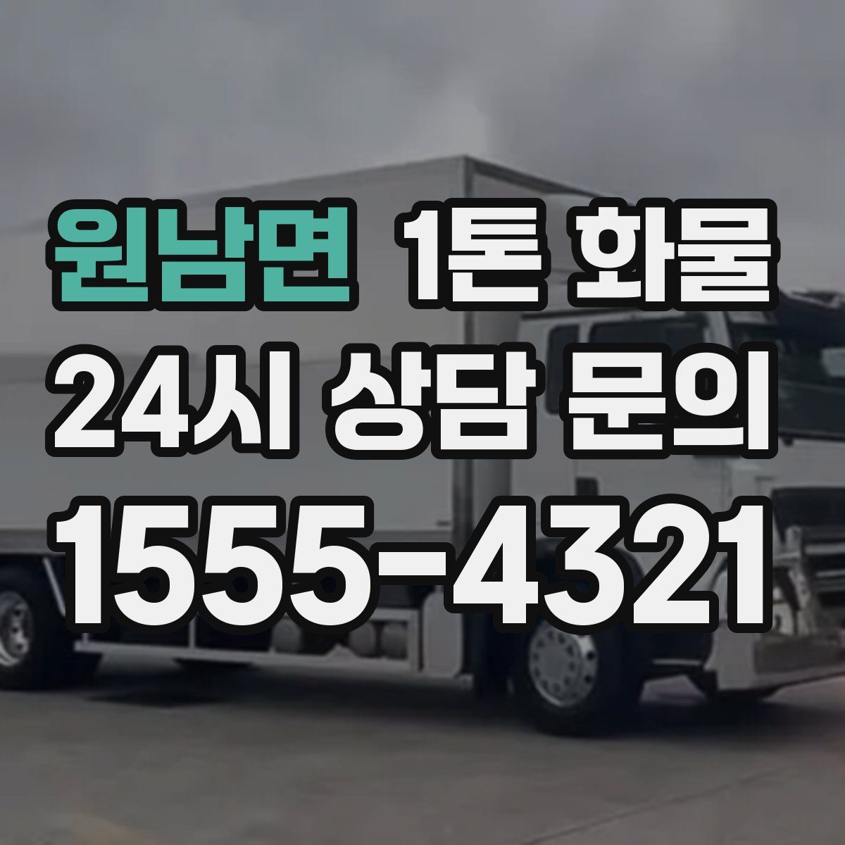 원남면 1톤 화물