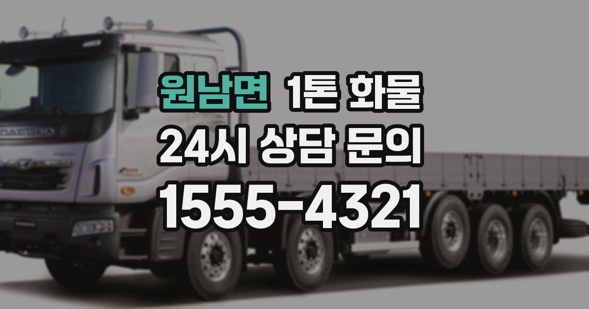 원남면 1톤 화물