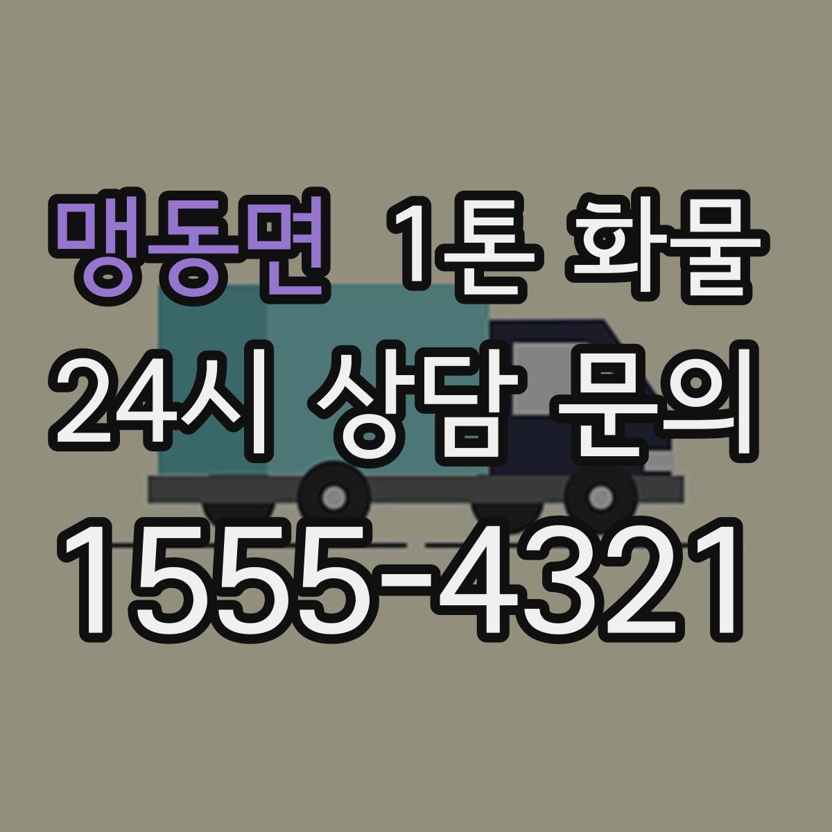 맹동면 1톤 화물