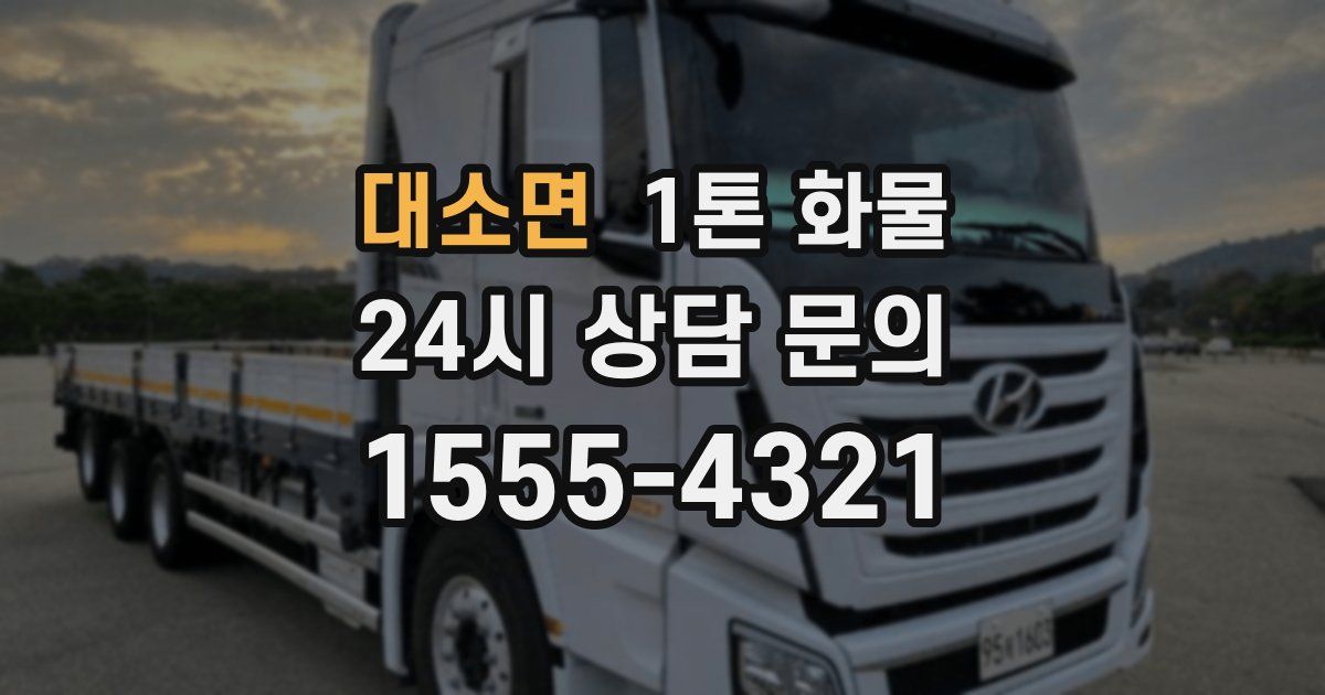 대소면 1톤 화물