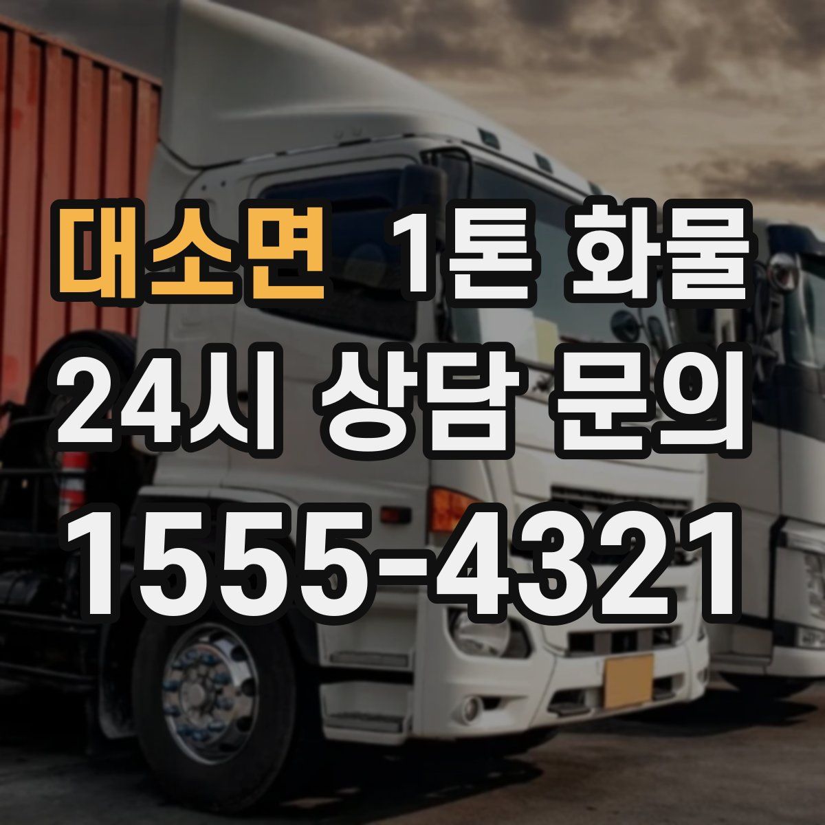 대소면 1톤 화물