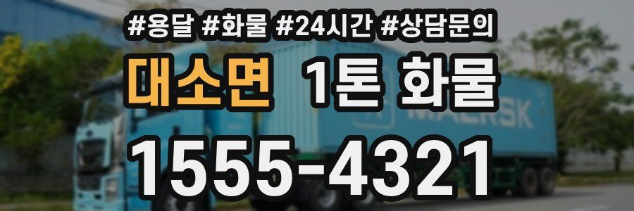 대소면 1톤 화물