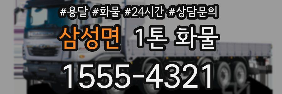 삼성면 1톤 화물