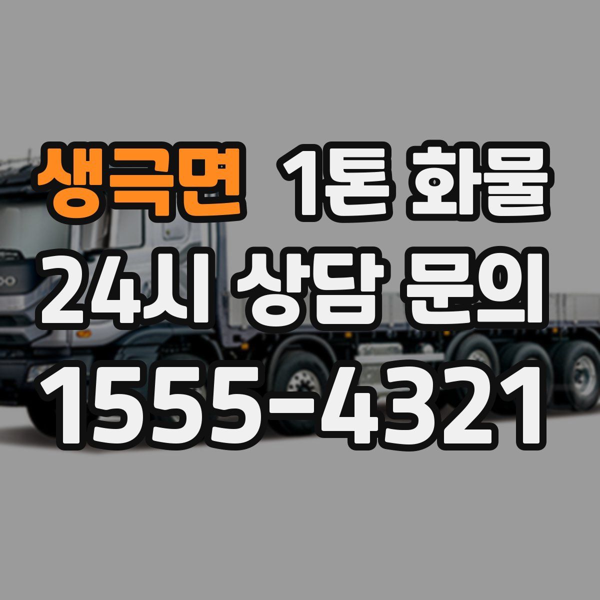 생극면 1톤 화물