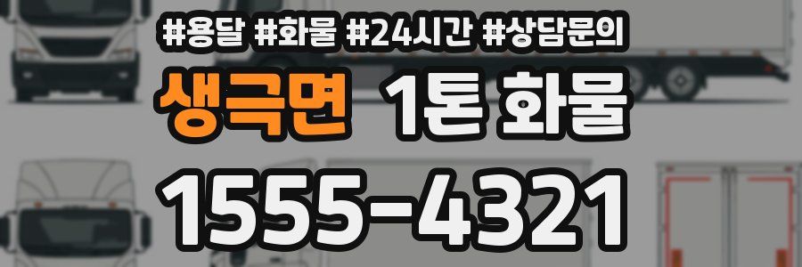생극면 1톤 화물