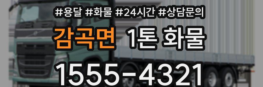 감곡면 1톤 화물