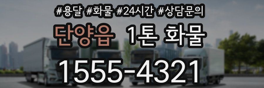 단양읍 1톤 화물