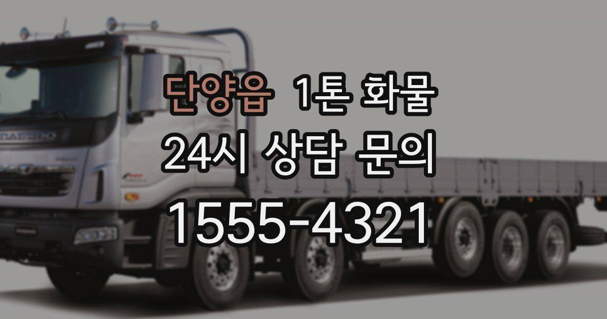 단양읍 1톤 화물