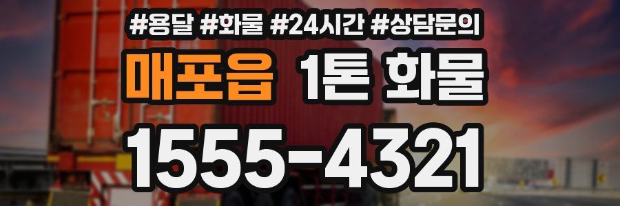 매포읍 1톤 화물