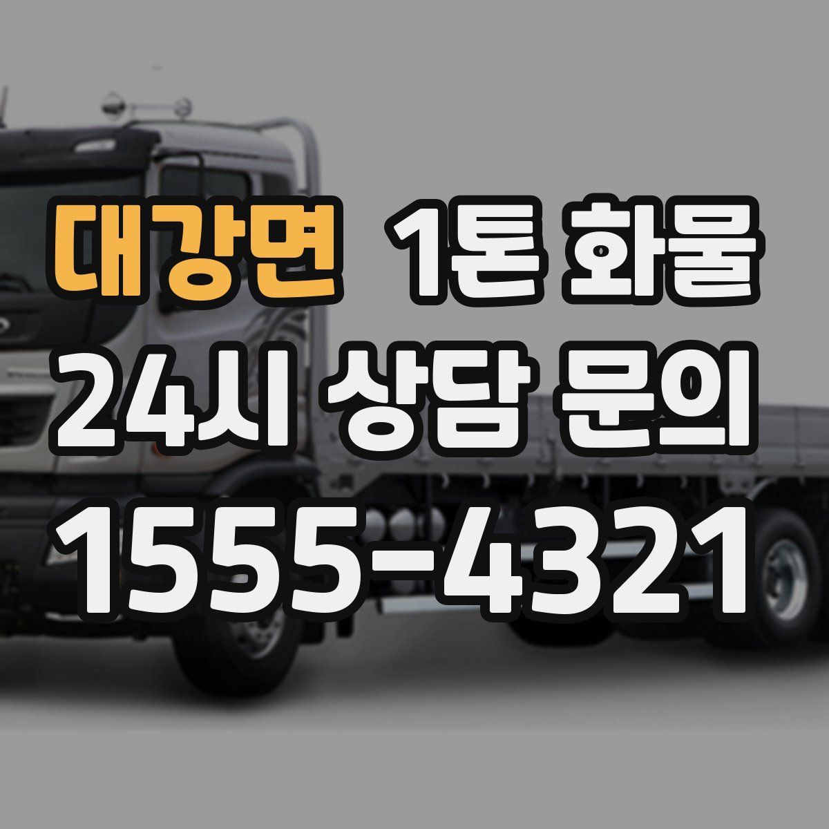 대강면 1톤 화물