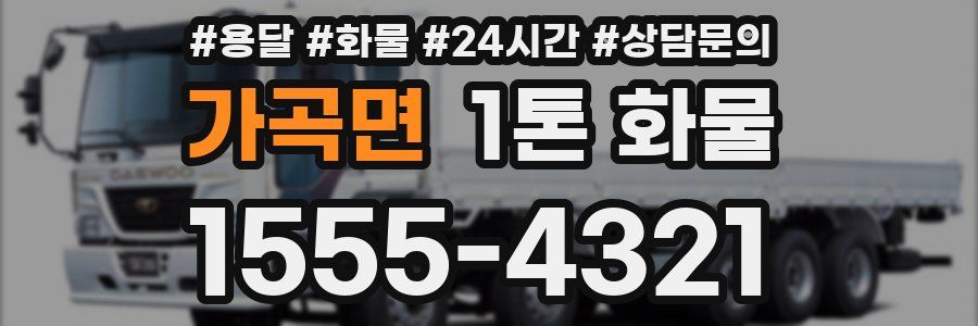 가곡면 1톤 화물