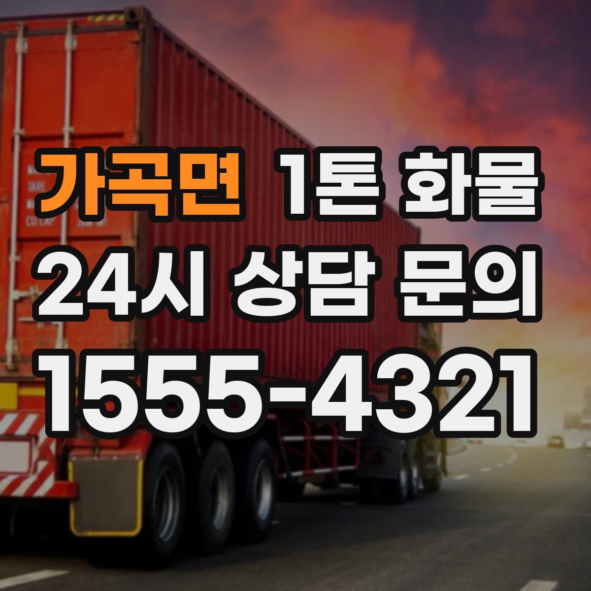 가곡면 1톤 화물