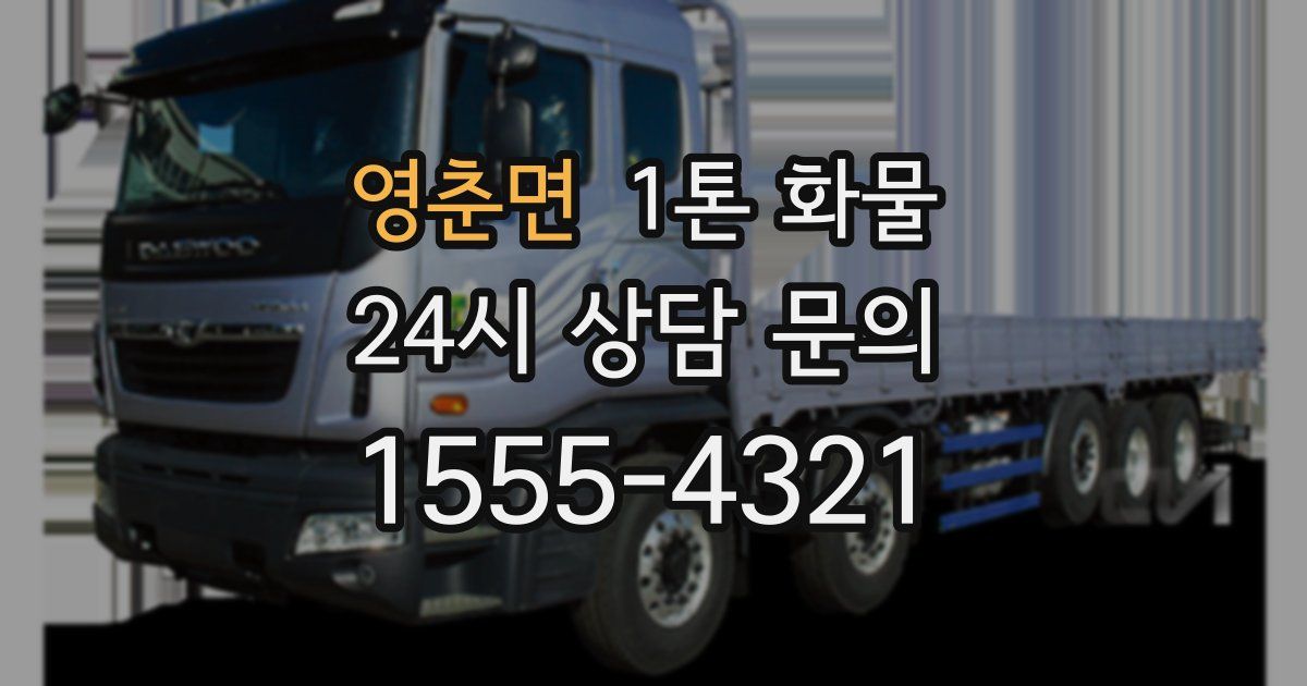 영춘면 1톤 화물