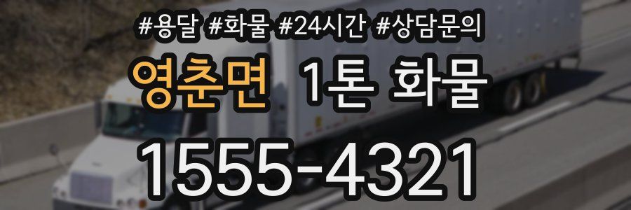 영춘면 1톤 화물
