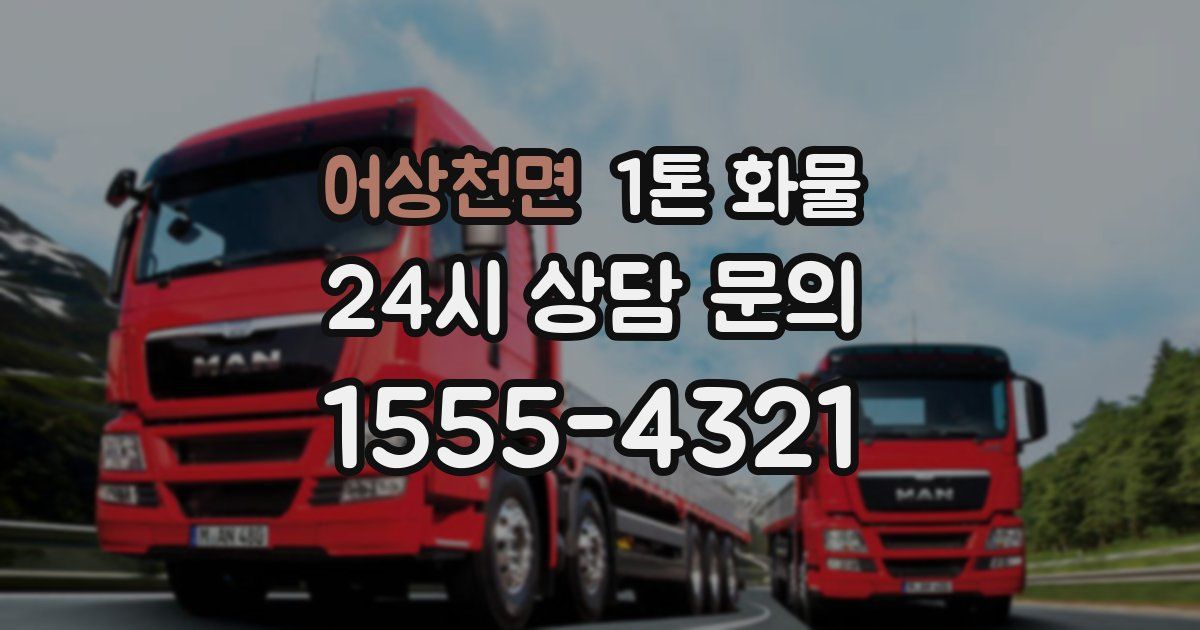 어상천면 1톤 화물