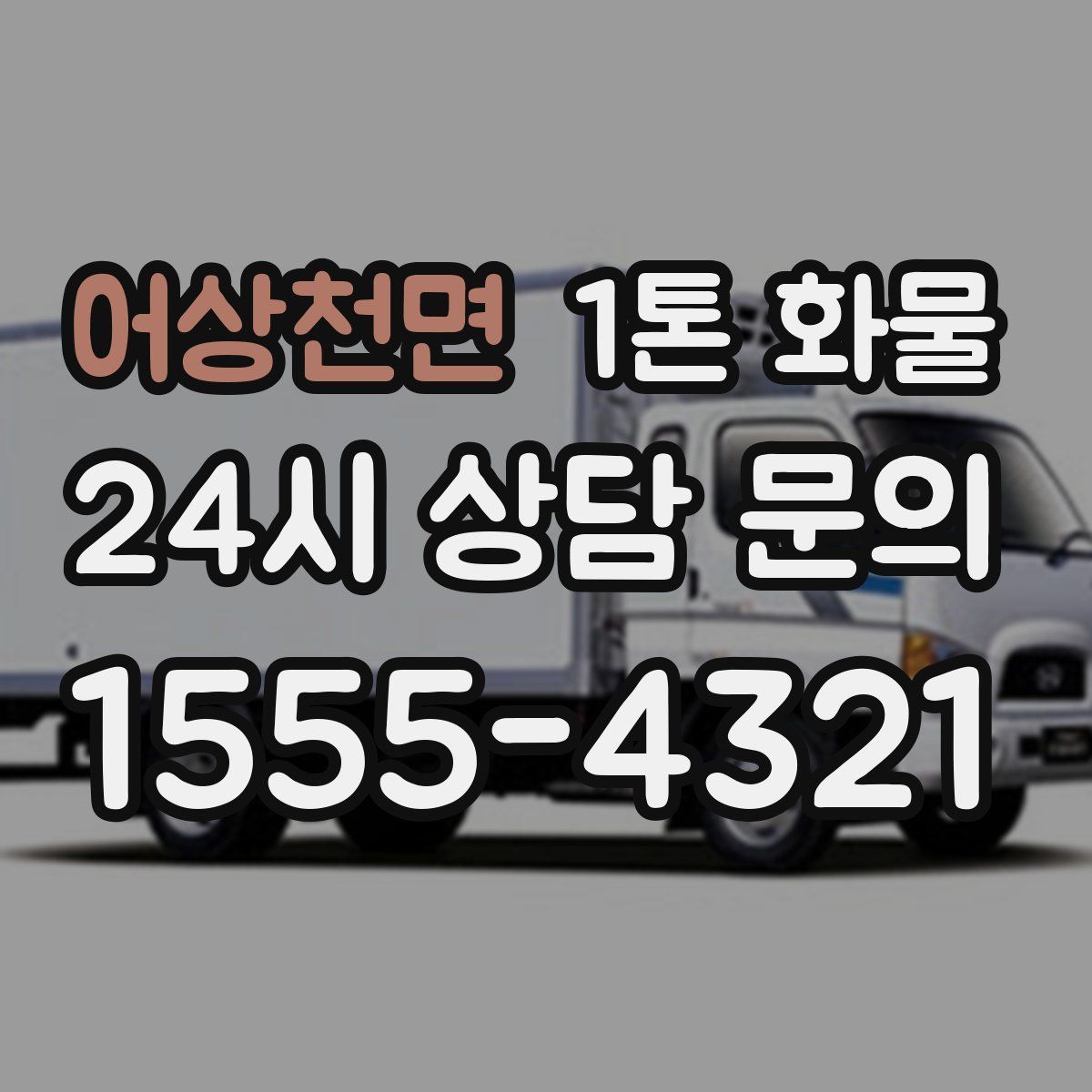 어상천면 1톤 화물