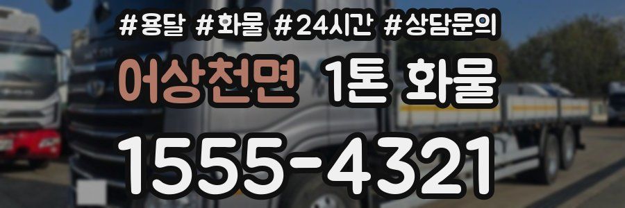 어상천면 1톤 화물