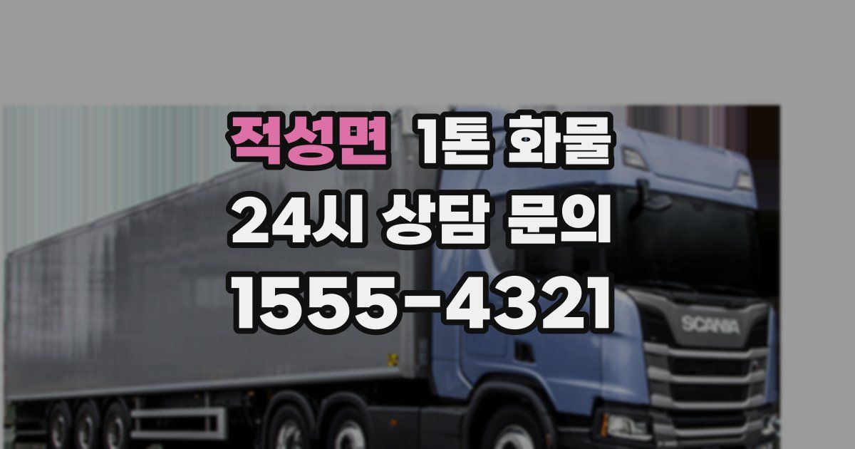 적성면 1톤 화물