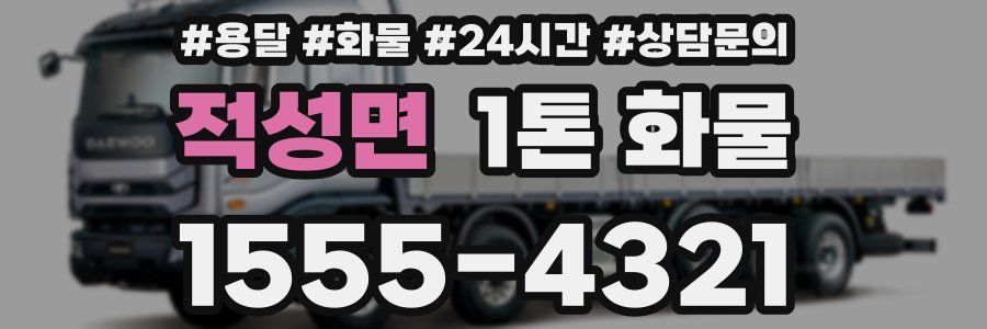 적성면 1톤 화물
