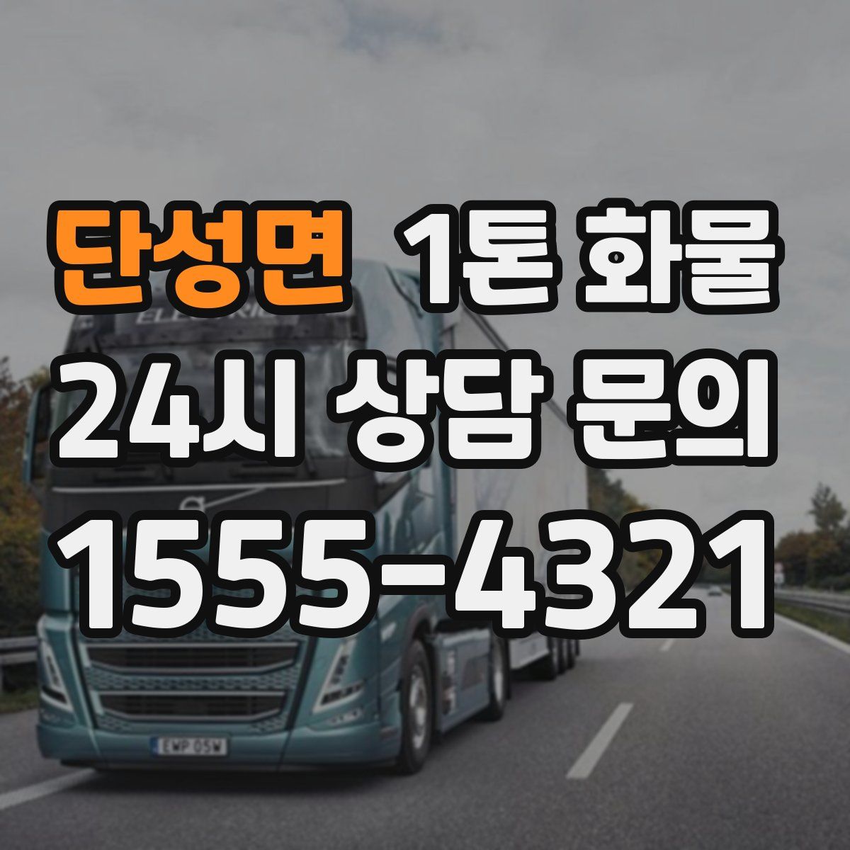 단성면 1톤 화물