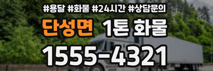 단성면 1톤 화물
