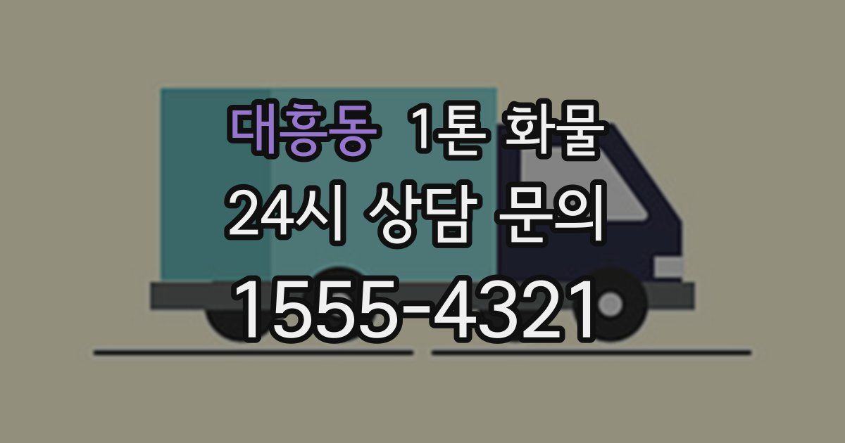대흥동 1톤 화물