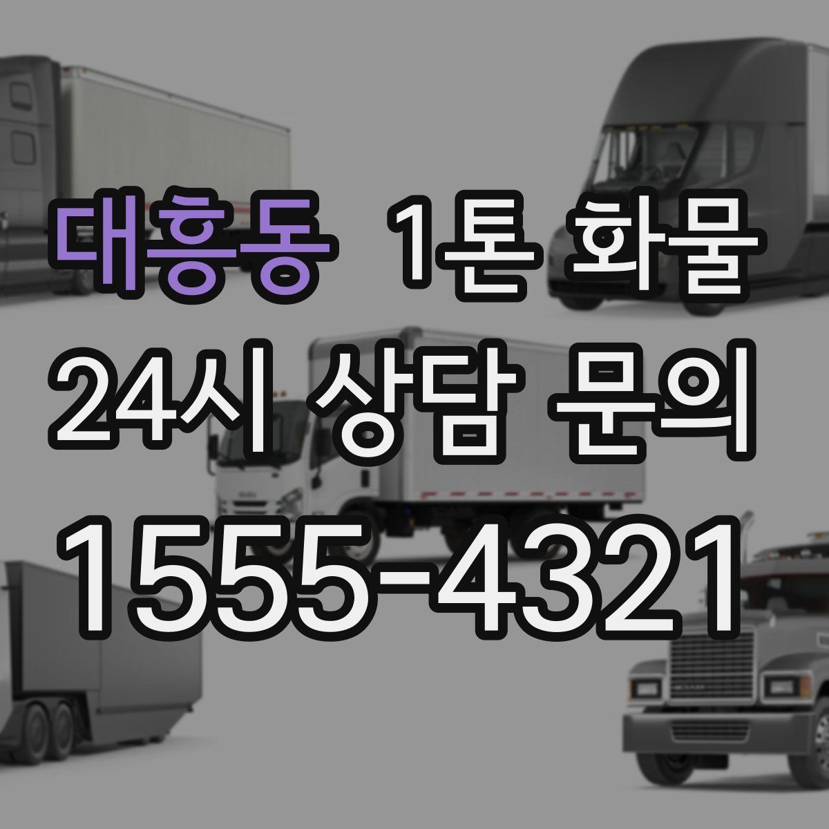 대흥동 1톤 화물